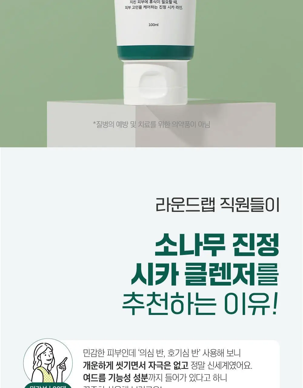 [더블] 라운드랩 소나무 진정 시카 클렌저 100ml+100ml 상세페이지 10